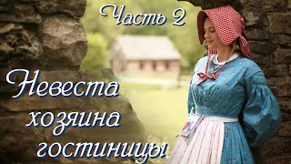 💗ВПЕРВЫЕ на YouTube💗НЕВЕСТА ХОЗЯИНА ГОСТИНИЦЫ💗Ч-2. Христианские рассказы. Истории из жизни.