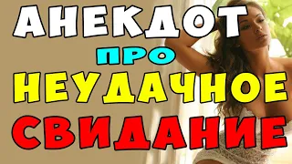 Короткий Анекдот про Неудачное Свидание #shorts | Самые Смешные Свежие Анекдоты