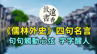 諷刺小說巔峰之作《儒林外史》的四句話，經典有智慧。句句觸動心弦，字字醒人!-致遠書香