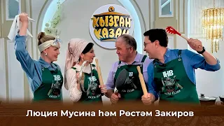 Кызган казан. ТНВ. Булат, Ләйсән. Люция Мусина һәм Рөстәм Закиров