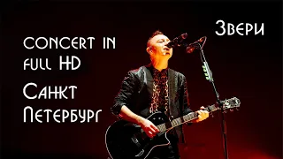 Звери, Full Concert (Санкт-Петербург 03.12.2022)