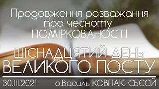 16 Дн // Про чесноту СТРИМАНОСТІ // Продовження • о.Василь КОВПАК • 30.03.2021