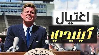 حادث اغتيال الرئيس الأمريكي جون كينيدي
