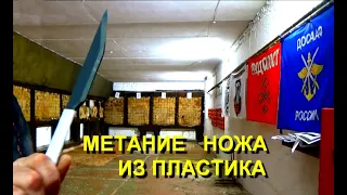 Метание ножей из пластика !