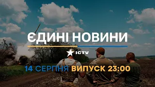 Новини Факти ICTV - випуск новин за 23:00 (14.08.2023)