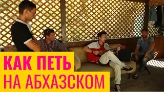 САМЫЙ СЛОЖНЫЙ ЯЗЫК. КАК ПЕТЬ НА АБХАЗСКОМ. ВЫУЧИЛ ПЕСНЮ.