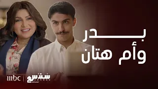 سندس | مشاهد بدر وأم هتان في سندس 2