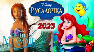 ОБЗОР НОВОГО ФИЛЬМА РУСАЛОЧКА 2023 DISNEY, Little Mermaid