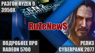 RuZeNews: E3 | Radeon 5700 | Разгон Ryzen 9 3950X | Новый XBOX | Cyberpank 2077