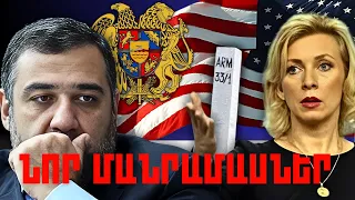 ՆՈՐ ՄԱՆՐԱՄԱՍՆԵՐ. ԿԱՐԵՎՈՐ ԼՈՒՐԵՐ. ՄԱՅԻՍԻ 19, 2024Թ.