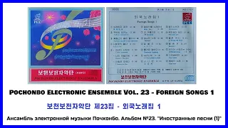 Pochonbo Electronic Ensemble Vol. 23 || 보천보전자악단 제23집