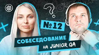 Собеседование на тестировщика ПО (Junior QA) №12