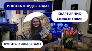 Как купить квартиру в Нидерландах — Лайфхаки от резидентов Localie Home