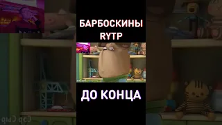 Засмеялся-проиграл RYTP Барбоскины