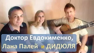 Доктор Евдокименко, Лана Палей и ДИДЮЛЯ: музыка, которая лечит, на Ютуб-канале РАЗУМНАЯ МЕДИЦИНА.