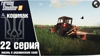 Farming Simulator 19: Село Кошмак #22 ● Сенокос, обновление 1.0.0.5