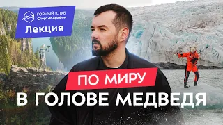 Опасные маршруты Эльдара Мансурова (Mishka.travel): Антарктида, Шпицберген, Северная Корея и др.