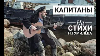 Капитаны (на стихи Николая Гумилёва)