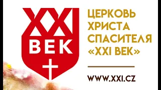 |Воскресное собрание - 10:00 (PRG) | Церковь "XXI Век" | Прага (Чехия)