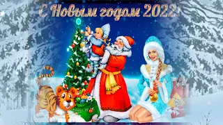 ⛄Поздравляю 🎄с Новым годом 2022🎄