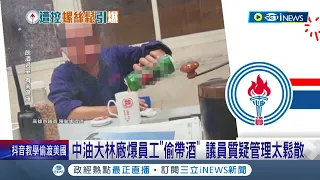 去年人為疏失大火仍得不到教訓? 中油大林廠爆員工上班喝酒.櫃子擺高粱 議員質疑管理鬆散.民怨"太誇張" 中油:查清後依規懲處｜【台灣要聞】20230501｜三立iNEWS