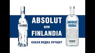 Какая водка  лучше:  Абсолют или Финляндия?