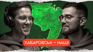 Зелений Клин: далекосхідна Україна | комік+історик