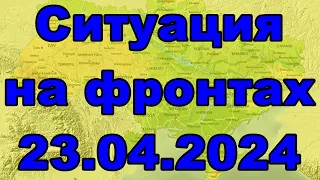 Ситуация на фронтах 23.04.2024