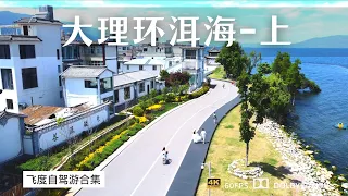 慢节奏环洱海自驾 新建的环海生态公路体验很好 大理旅居vlog