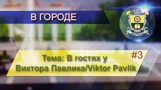 👑 Проект "В городе". Выпуск № 3. В гостях у Виктора Павлика/Viktor Pavlik 🎈 🎤 💃