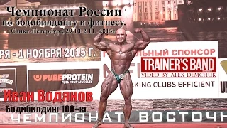 Чемпионат России по бодибилдингу и фитнесу. Санкт-Петербург,29.10-2.11.2015г.Иван Водянов