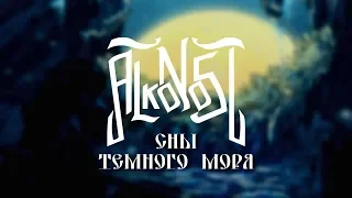 Alkonost - Сны тёмного моря [Lyric Video]