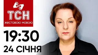 ТСН 19:30 за 24 січня 2024 року | Повний випуск новин жестовою мовою