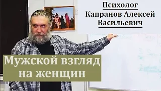 Мужской взгляд на женщин. Психолог Капранов А.В.