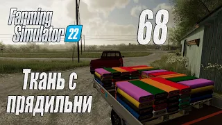 Farming Simulator 22 [карта Элмкрик], #68 Первая ткань из прядильни