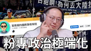 Clips 臉書粉專極端言論的目的是什麼？ | The KK Show - 197 與台派粉專對話 - 葉耀元教授