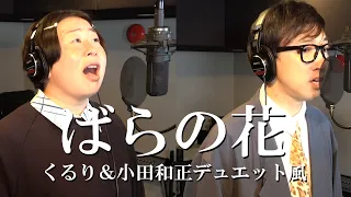 ばらの花/くるり ＆小田和正デュエット風/ Miyuki Oshima/ Kogaken