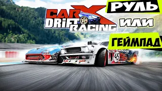 На PS4 что лучше РУЛЬ или ГЕЙМПАД В Carx Drift Racing