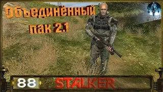 STALKER ОП 2.1 - 88: "Гибель Клыка" , Оживление Мухи , Сходка авторитетов