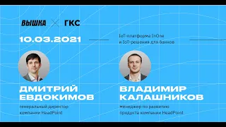 IoT-платформа InOne и IoT-решения для банков