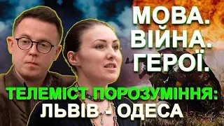 🔴 Ток-шоу «Говорить ВЕЛИКИЙ ЛЬВІВ» | 💥 Вперше❗ Львів – Одеса❗ 😲