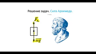 Сила Архимеда. | (7 класс, Урок 3). Решение задач.