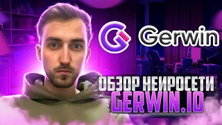 Обзор нейросети gerwin.io | Что может нейросеть она сделает тебя известным !