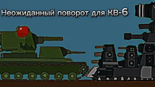 Неожиданный поворот для КВ-6 #майнкрафт #мультики_про_танки #minecraft #танки #танчики #миртанков