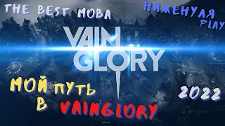 Мой путь в игре Vainglory #vainglory #mobilemoba #moba