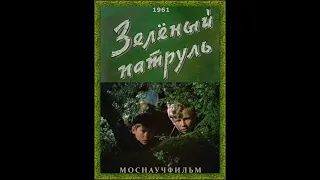 Зеленый патруль (Глеб Нифонтов) 1961, Детский, приключения