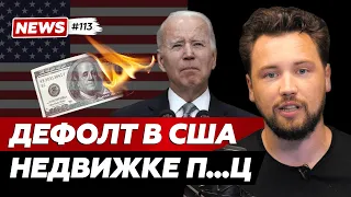 Как дефолт США повлияет на российский рынок недвижимости? // Продажи новостроек растут // Smarent