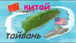 Тайвань і Китай (суть конфлікту)