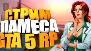 🔴СТРИМ GTA 5 RP. ПРОВЕРКА LSPD. ФАРМИМ БАНКИ НА КАРЕТЕ. СКОРО КУПЛЮ МАШИНУ. ГТА 5 РП - GTA 5 RP #7