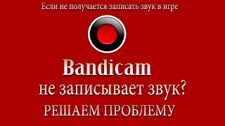 Bandicam не записывает звук. Решаем проблему